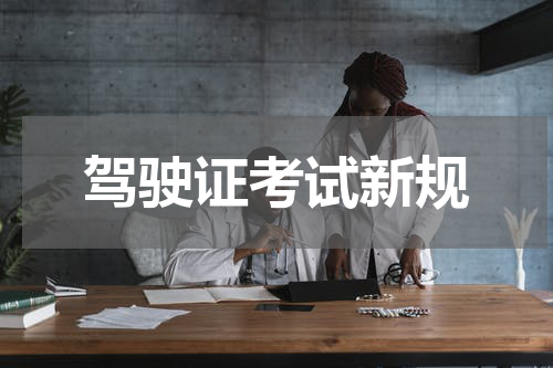 驾驶证考试新规