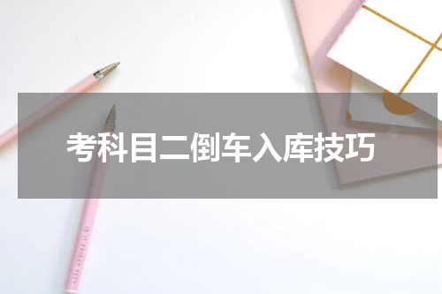 考科目二倒车入库技巧