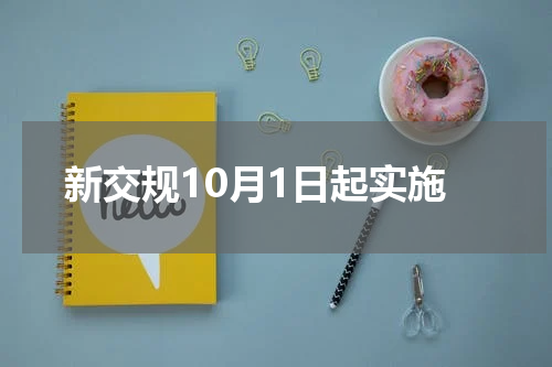 新交规10月1日起实施