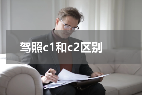 驾照c1和c2区别
