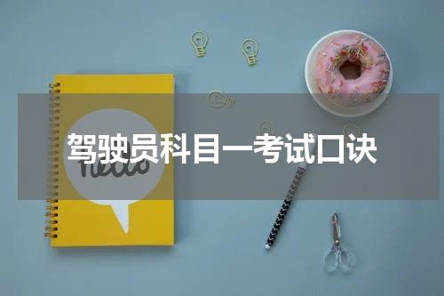 驾驶员科目一考试口诀