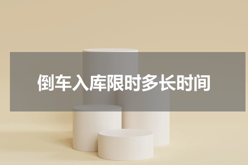 倒车入库限时多长时间