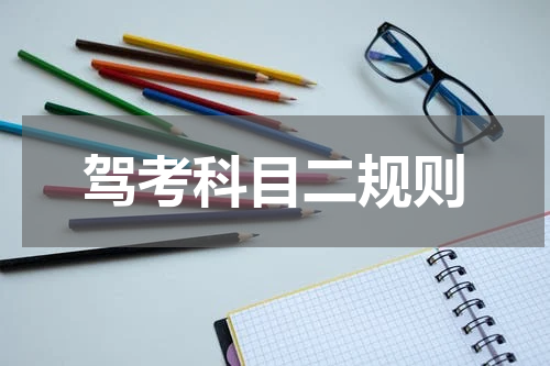 驾考科目二规则