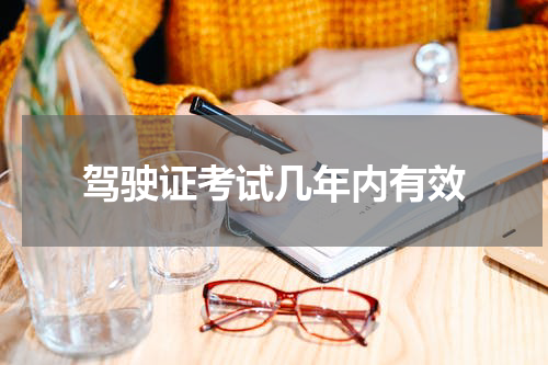 驾驶证考试几年内有效