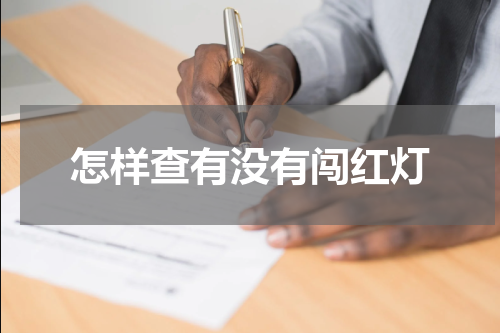 怎样查有没有闯红灯