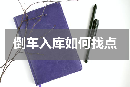 倒车入库如何找点