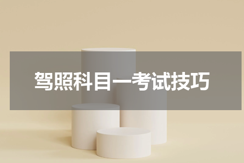 驾照科目一考试技巧