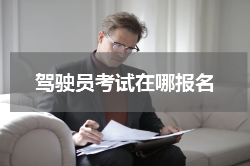 驾驶员考试在哪报名