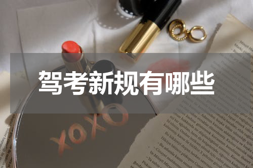 驾考新规有哪些
