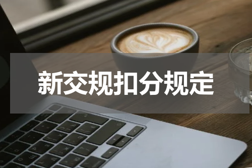 新交规扣分规定