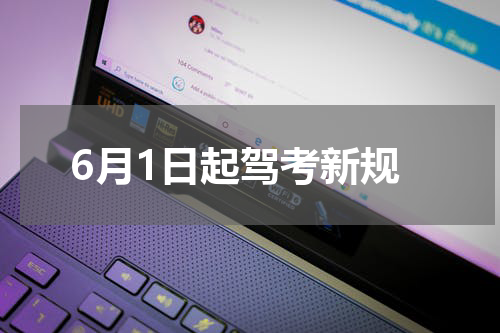6月1日起驾考新规
