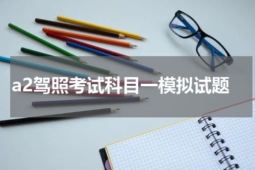 a2驾照考试科目一模拟试题