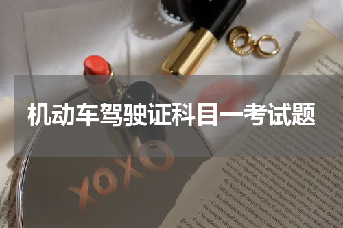 机动车驾驶证科目一考试题