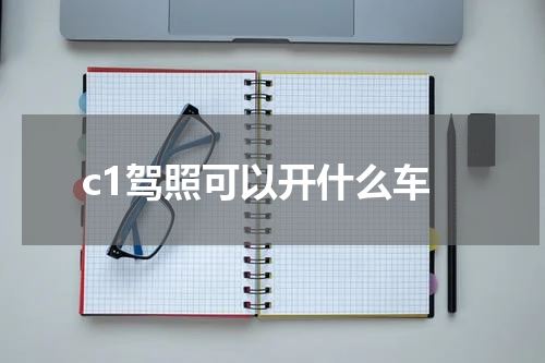 c1驾照可以开什么车