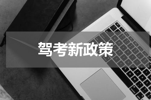 驾考新政策
