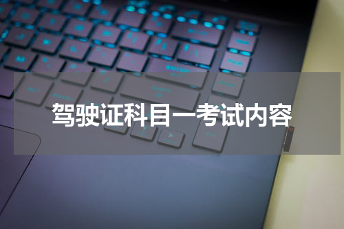 驾驶证科目一考试内容