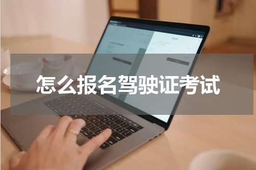 怎么报名驾驶证考试