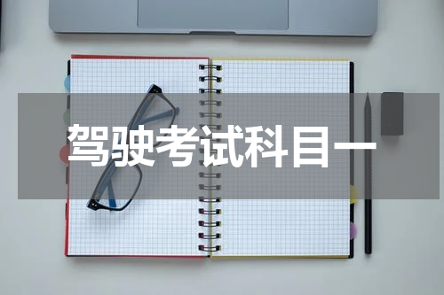 驾驶考试科目一