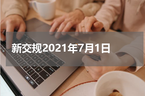 新交规2021年7月1日