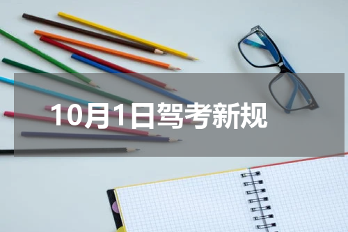 10月1日驾考新规