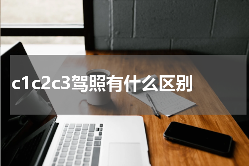 c1c2c3驾照有什么区别