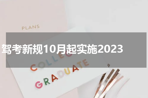 驾考新规10月起实施2023