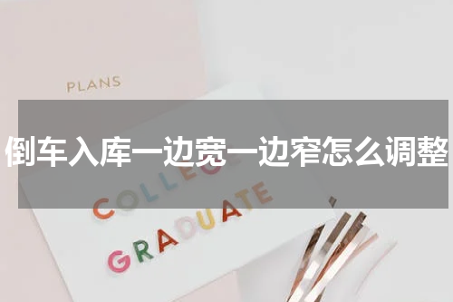 倒车入库一边宽一边窄怎么调整
