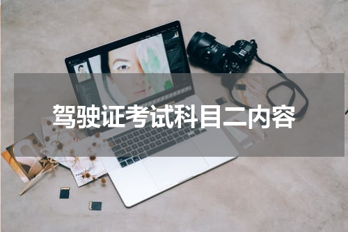驾驶证考试科目二内容