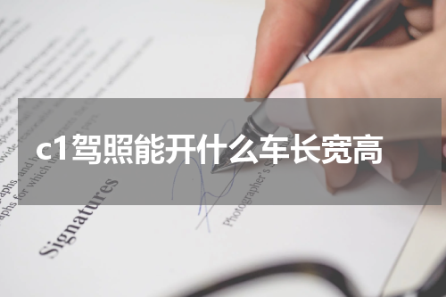 c1驾照能开什么车长宽高