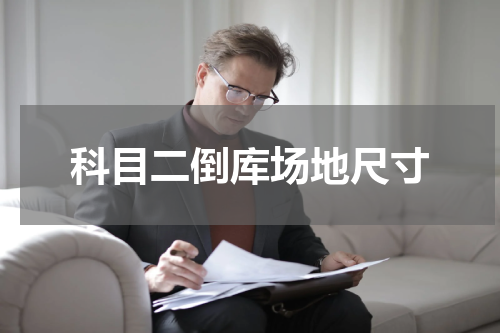 科目二倒库场地尺寸