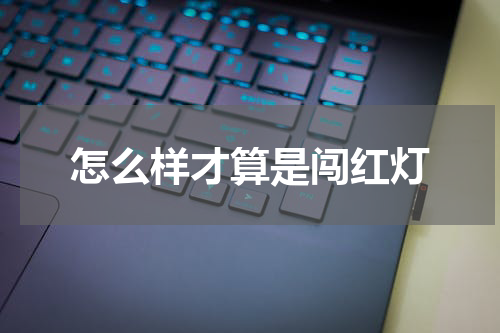 怎么样才算是闯红灯