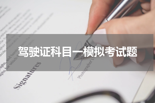驾驶证科目一模拟考试题