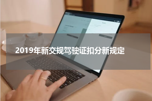 2019年新交规驾驶证扣分新规定