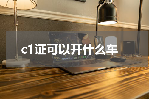 c1证可以开什么车