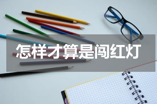 怎样才算是闯红灯