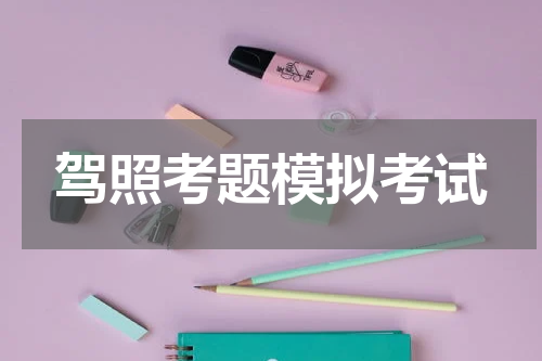 驾照考题模拟考试
