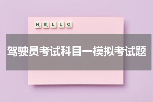 驾驶员考试科目一模拟考试题