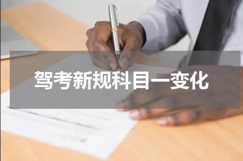 驾考新规科目一变化