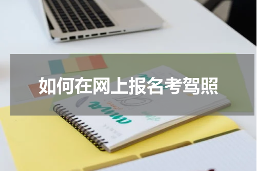 如何在网上报名考驾照