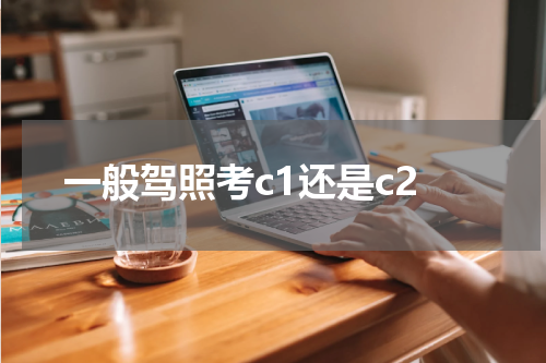 一般驾照考c1还是c2