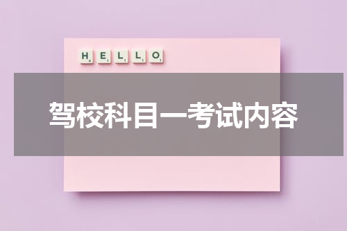 驾校科目一考试内容