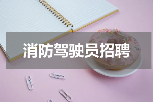 消防驾驶员招聘