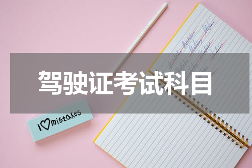 驾驶证考试科目