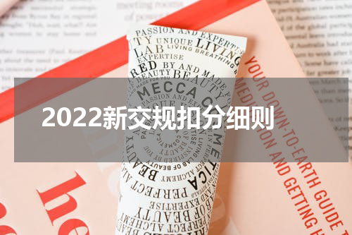 2022新交规扣分细则
