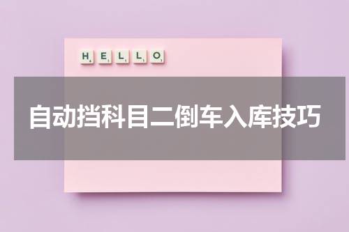 自动挡科目二倒车入库技巧