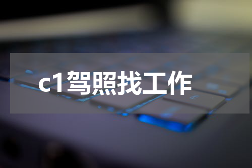c1驾照找工作