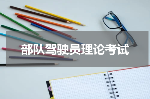 部队驾驶员理论考试