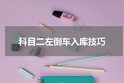 科目二左倒车入库技巧