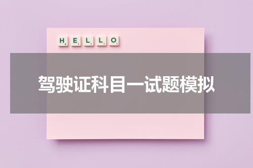 驾驶证科目一试题模拟