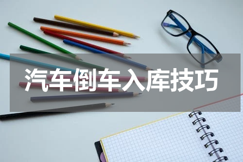 汽车倒车入库技巧